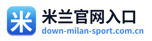 米兰官网入口